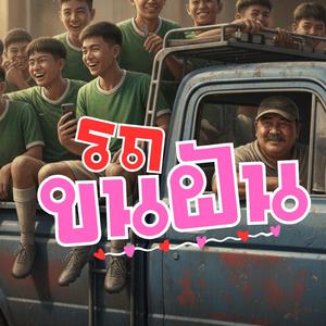 รถขนฝัน