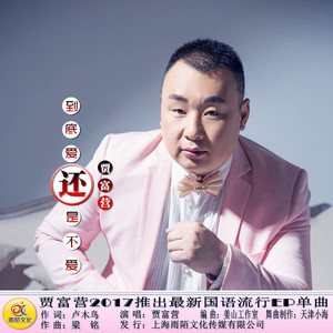 到底爱还是不爱