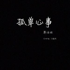 孤单心事 粤语版（翻自 彭永琛）