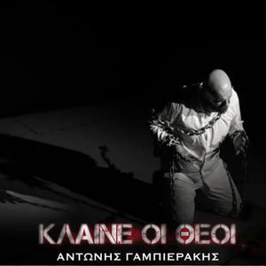 Κλαίνε Οι Θεοί