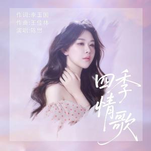四季情歌