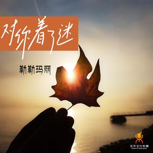 对你着了迷-勒勒玛丽