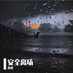 安全离场