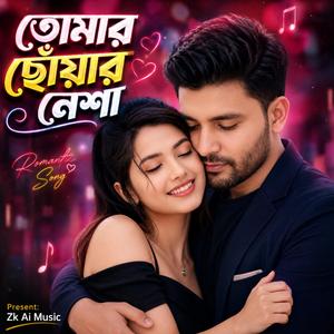 তোমার ছোঁয়ার নেশা