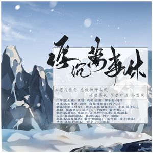 浮沉万事休【盗墓笔记群像】（剧情版）