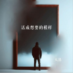 活成想要的模样