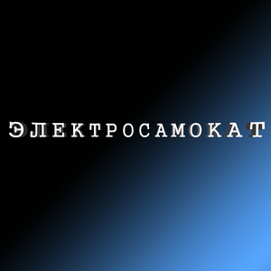 Электросамокат