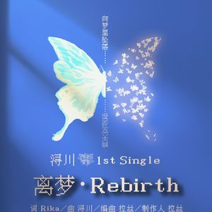 离梦(Rebirth)