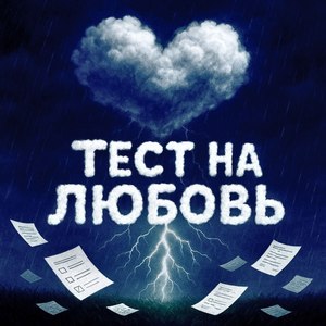 Тест на любовь