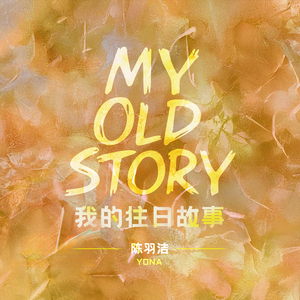 我的往日故事