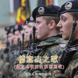 德意志之歌 (德意志联邦共和国国歌)