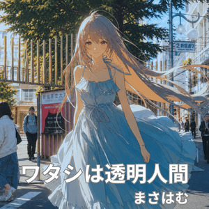ワタシは透明人間