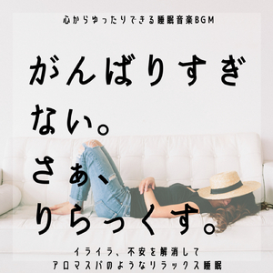 リラックスできるアロマスパのような睡眠ギターBGM