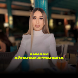 Айналам арманыңа