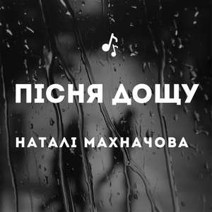 ПІСНЯ ДОЩУ (Alternative version. part 2)