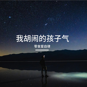 我胡闹的孩子气