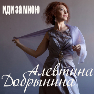 Иди за мною