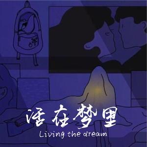 活在梦里