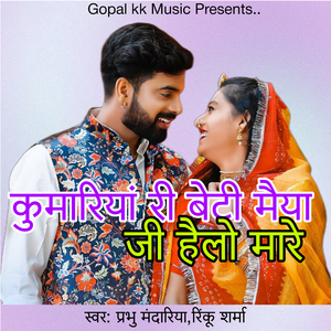 कुमारियां री बेटी मैया जी हैलो मारे