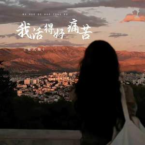 我活得好痛苦