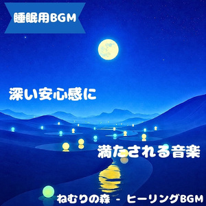 「睡眠用BGM」星降る夜に整う呼吸音