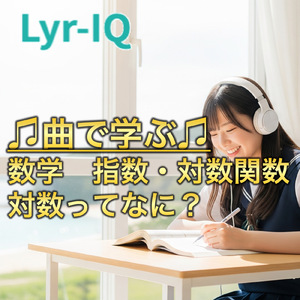 数学 指数・対数関数_対数の性質