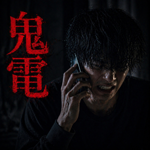 鬼電