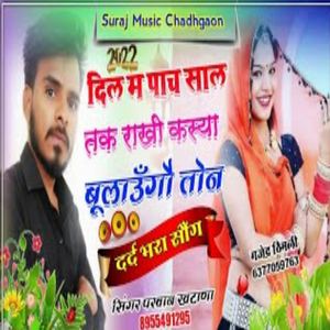 दिल म पाँच साल तक राखी