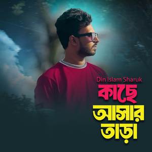 কাছে আসার তাড়া