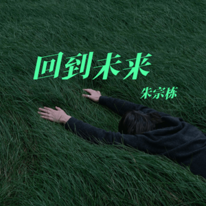 星河（Intro） 伴奏