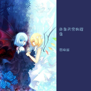 云南昙林-来自天堂的魔鬼