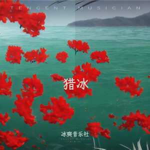 猎冰（和声伴奏）