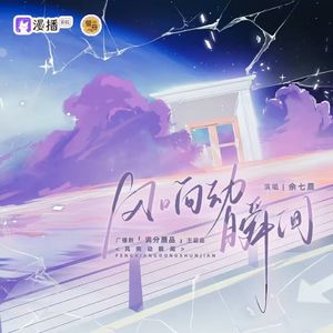 广播剧《满分赝品》主题曲《风响动瞬间》