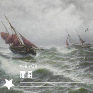 航海2.0（prod.furyl）