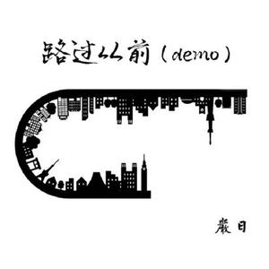 路过从前(demo)