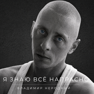 Я знаю все напрасно