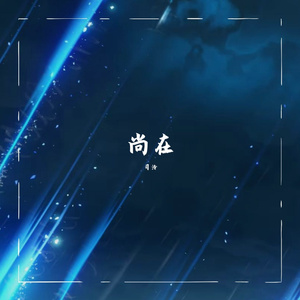 尚在-winky诗1.17生贺