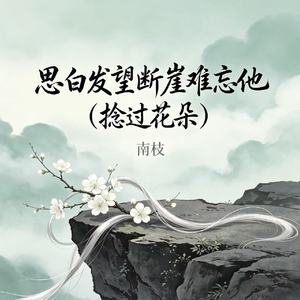 思白发望断崖难忘他(捻过花朵)