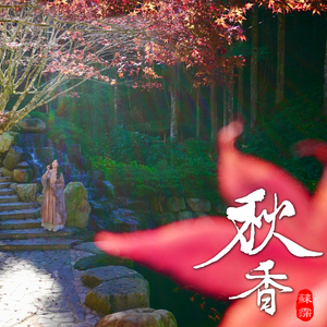 秋香