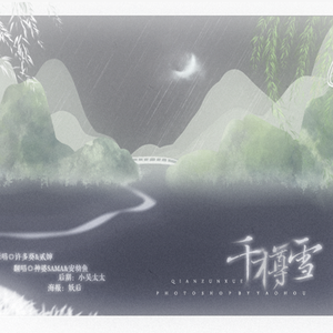 千樽雪（Cover 许多葵 / 贰婶）