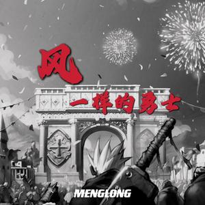 风一样的勇士［Orchestral Edition］