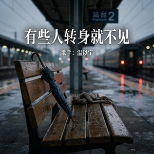 有些人转身就不见