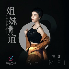 姐妹情谊