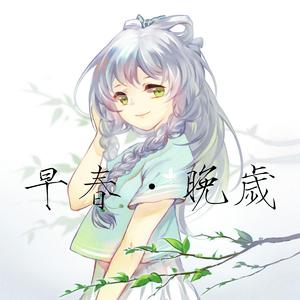 早春·晚岁 (feat. 洛天依)