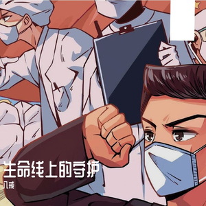 生命线上的守护