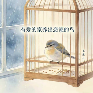 有爱的家养出恋家的鸟