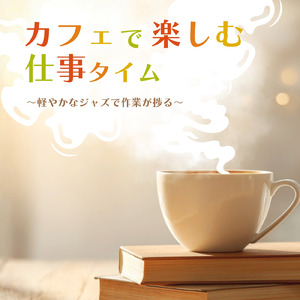 ひとり時間を楽しむ心地いい隠れ家カフェBGM