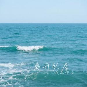 离开以后(Cover 丁浩然)