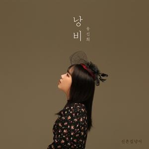 낭비 (feat. 송신희)