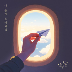 내 품에 돌아와 줘